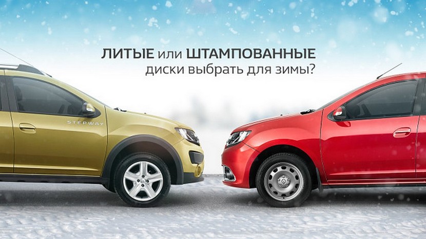 Какие диски лучше устанавливать зимой - литые либо штампованные