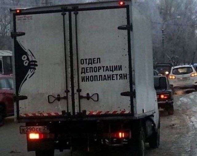 Надпись на грузовике "Отдел депортации инопланетян"