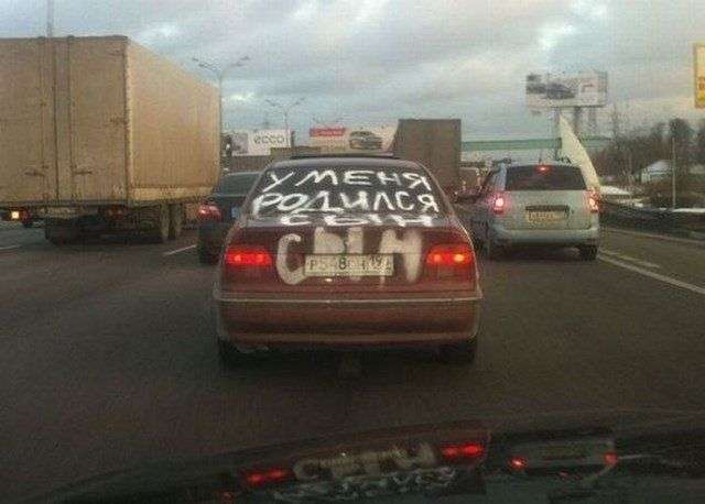 На авто написано "Родился сын"